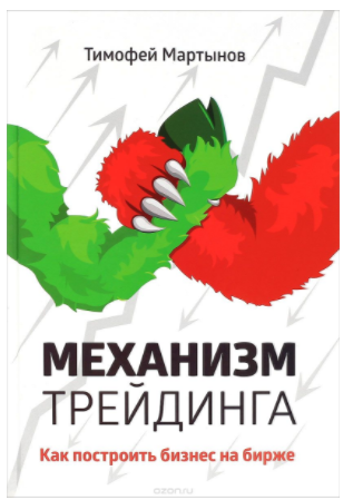 Механизм трейдинга. Как построить бизнес на бирже__0.png